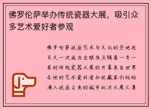 佛罗伦萨举办传统瓷器大展，吸引众多艺术爱好者参观