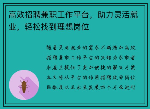 高效招聘兼职工作平台，助力灵活就业，轻松找到理想岗位
