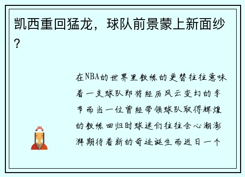 凯西重回猛龙，球队前景蒙上新面纱？