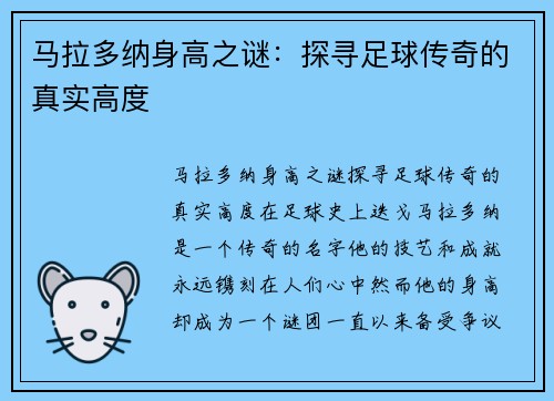马拉多纳身高之谜：探寻足球传奇的真实高度
