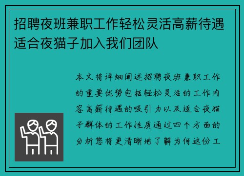 招聘夜班兼职工作轻松灵活高薪待遇适合夜猫子加入我们团队