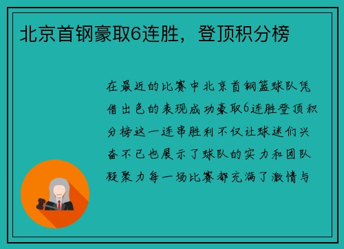 北京首钢豪取6连胜，登顶积分榜