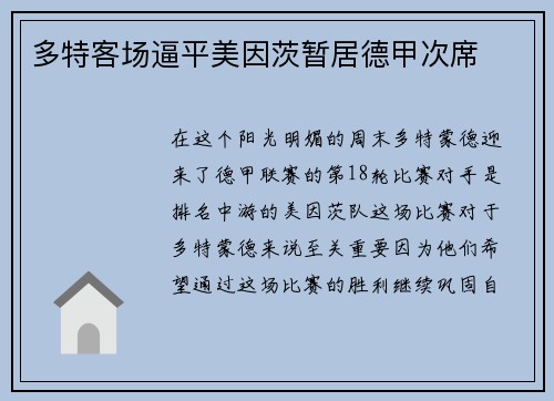 多特客场逼平美因茨暂居德甲次席