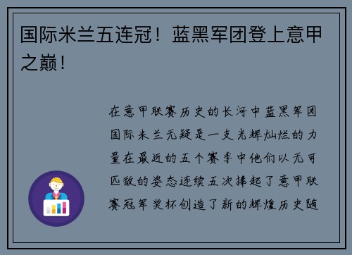 国际米兰五连冠！蓝黑军团登上意甲之巅！