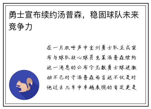 勇士宣布续约汤普森，稳固球队未来竞争力