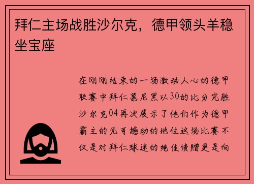 拜仁主场战胜沙尔克，德甲领头羊稳坐宝座
