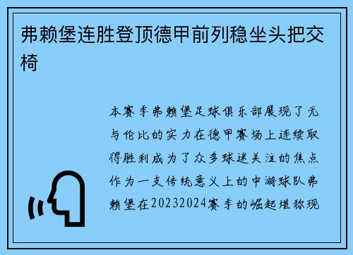 弗赖堡连胜登顶德甲前列稳坐头把交椅