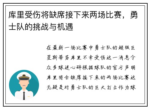 库里受伤将缺席接下来两场比赛，勇士队的挑战与机遇