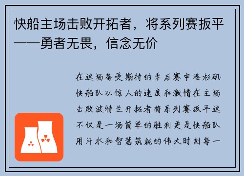 快船主场击败开拓者，将系列赛扳平——勇者无畏，信念无价