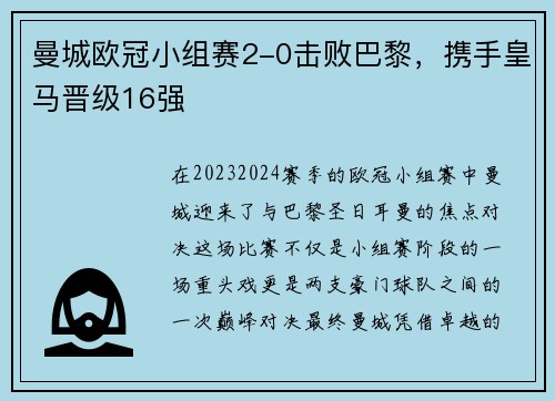 曼城欧冠小组赛2-0击败巴黎，携手皇马晋级16强