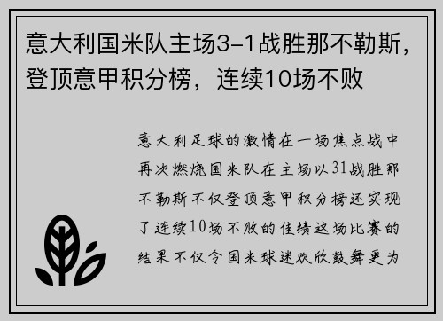 意大利国米队主场3-1战胜那不勒斯，登顶意甲积分榜，连续10场不败