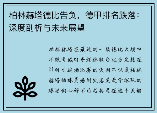柏林赫塔德比告负，德甲排名跌落：深度剖析与未来展望