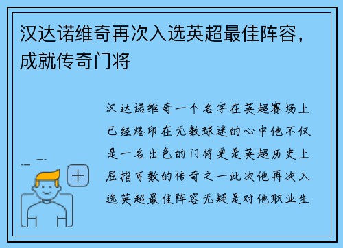 汉达诺维奇再次入选英超最佳阵容，成就传奇门将