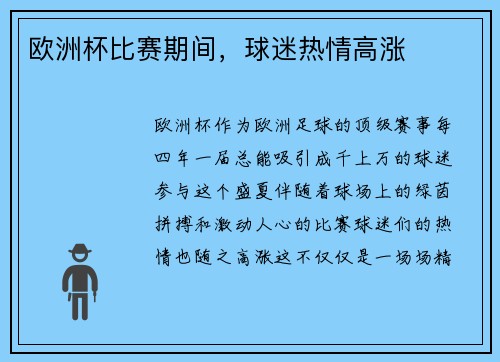 欧洲杯比赛期间，球迷热情高涨