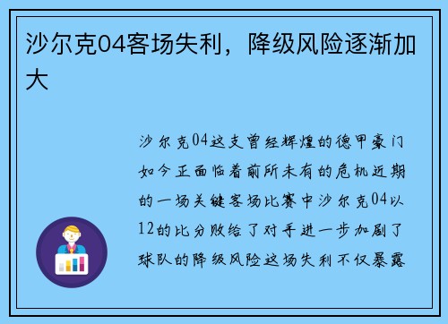 沙尔克04客场失利，降级风险逐渐加大