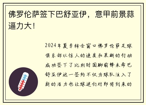 佛罗伦萨签下巴舒亚伊，意甲前景蒜逼力大！