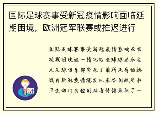 国际足球赛事受新冠疫情影响面临延期困境，欧洲冠军联赛或推迟进行