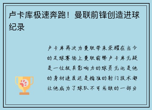 卢卡库极速奔跑！曼联前锋创造进球纪录