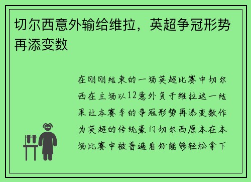 切尔西意外输给维拉，英超争冠形势再添变数