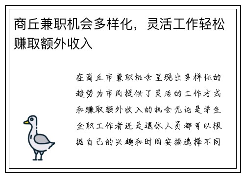 商丘兼职机会多样化，灵活工作轻松赚取额外收入