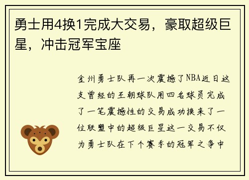 勇士用4换1完成大交易，豪取超级巨星，冲击冠军宝座