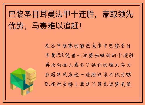 巴黎圣日耳曼法甲十连胜，豪取领先优势，马赛难以追赶！
