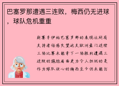 巴塞罗那遭遇三连败，梅西仍无进球，球队危机重重