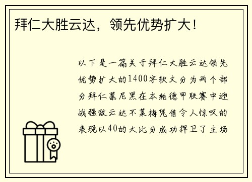 拜仁大胜云达，领先优势扩大！