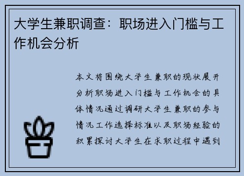 大学生兼职调查：职场进入门槛与工作机会分析