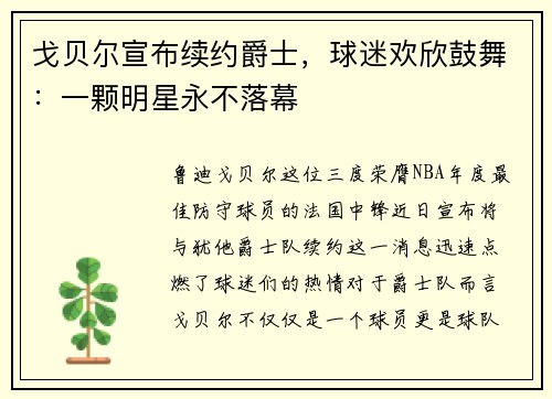戈贝尔宣布续约爵士，球迷欢欣鼓舞：一颗明星永不落幕