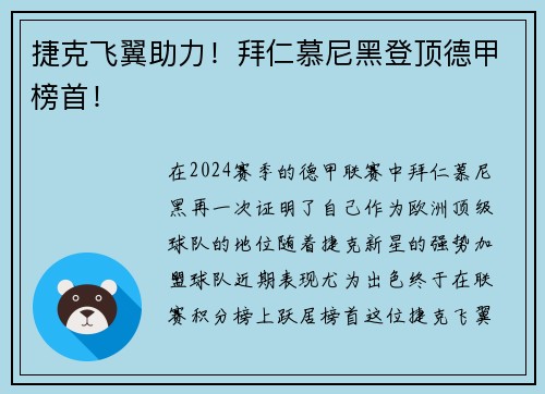 捷克飞翼助力！拜仁慕尼黑登顶德甲榜首！