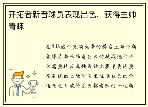 开拓者新晋球员表现出色，获得主帅青睐