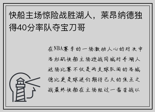 快船主场惊险战胜湖人，莱昂纳德独得40分率队夺宝刀哥