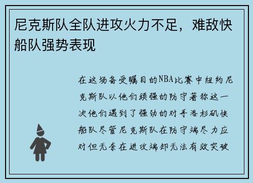 尼克斯队全队进攻火力不足，难敌快船队强势表现
