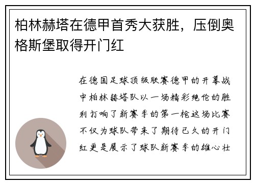 柏林赫塔在德甲首秀大获胜，压倒奥格斯堡取得开门红