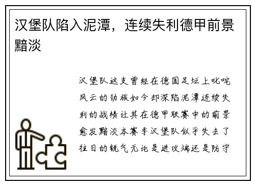 汉堡队陷入泥潭，连续失利德甲前景黯淡