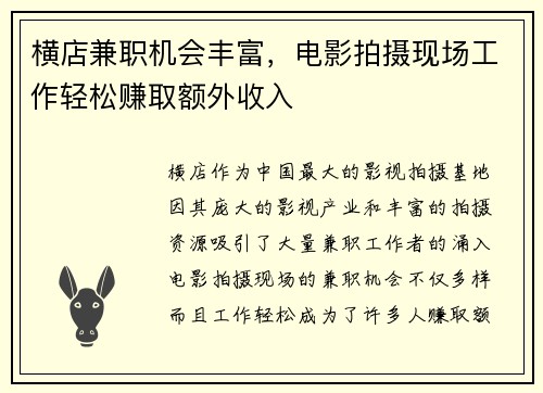 横店兼职机会丰富，电影拍摄现场工作轻松赚取额外收入