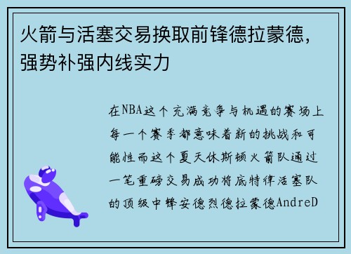 火箭与活塞交易换取前锋德拉蒙德，强势补强内线实力