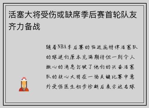 活塞大将受伤或缺席季后赛首轮队友齐力备战