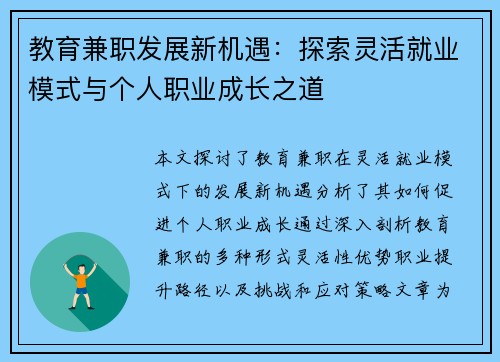 教育兼职发展新机遇：探索灵活就业模式与个人职业成长之道