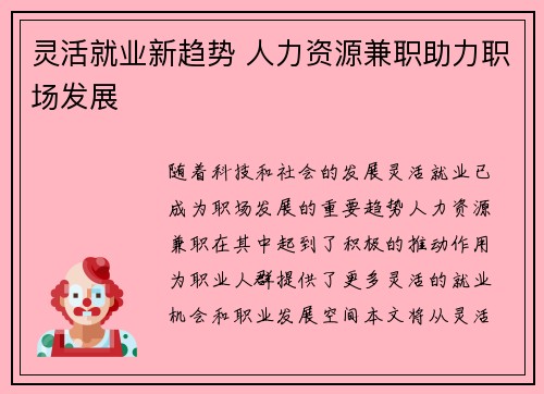 灵活就业新趋势 人力资源兼职助力职场发展