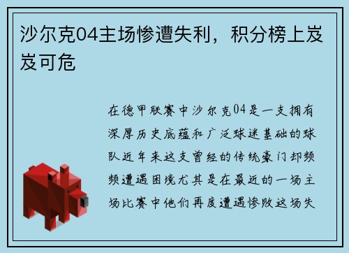 沙尔克04主场惨遭失利，积分榜上岌岌可危