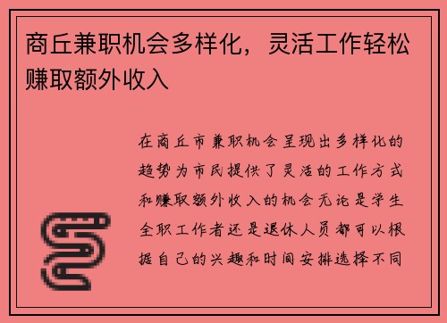 商丘兼职机会多样化，灵活工作轻松赚取额外收入