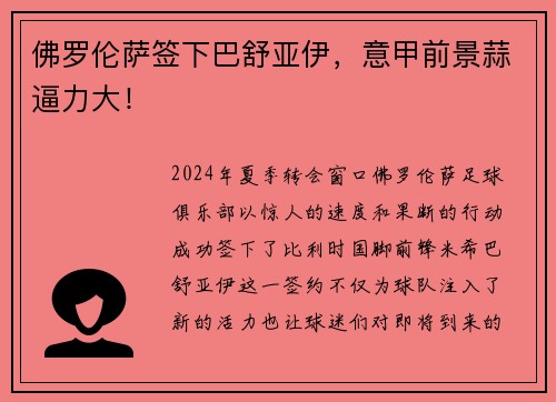 佛罗伦萨签下巴舒亚伊，意甲前景蒜逼力大！