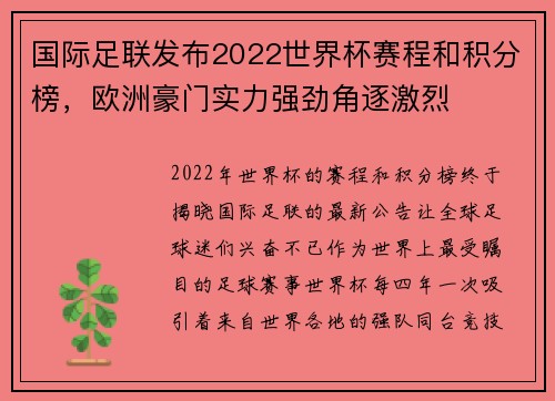 国际足联发布2022世界杯赛程和积分榜，欧洲豪门实力强劲角逐激烈
