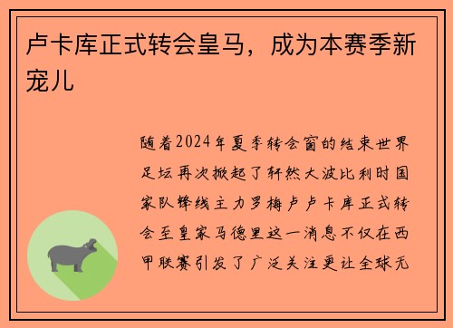 卢卡库正式转会皇马，成为本赛季新宠儿