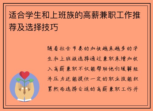 适合学生和上班族的高薪兼职工作推荐及选择技巧