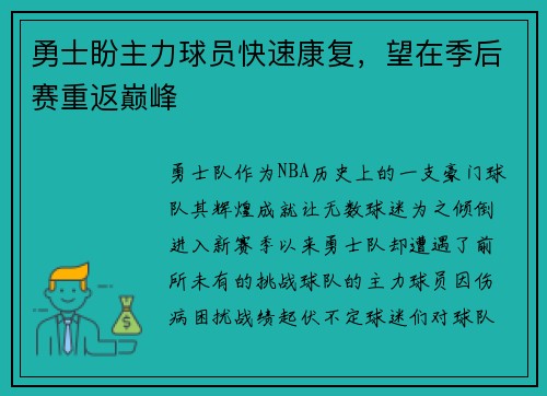 勇士盼主力球员快速康复，望在季后赛重返巅峰