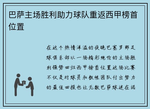 巴萨主场胜利助力球队重返西甲榜首位置