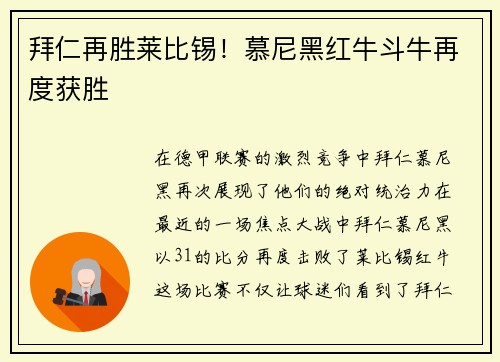 拜仁再胜莱比锡！慕尼黑红牛斗牛再度获胜